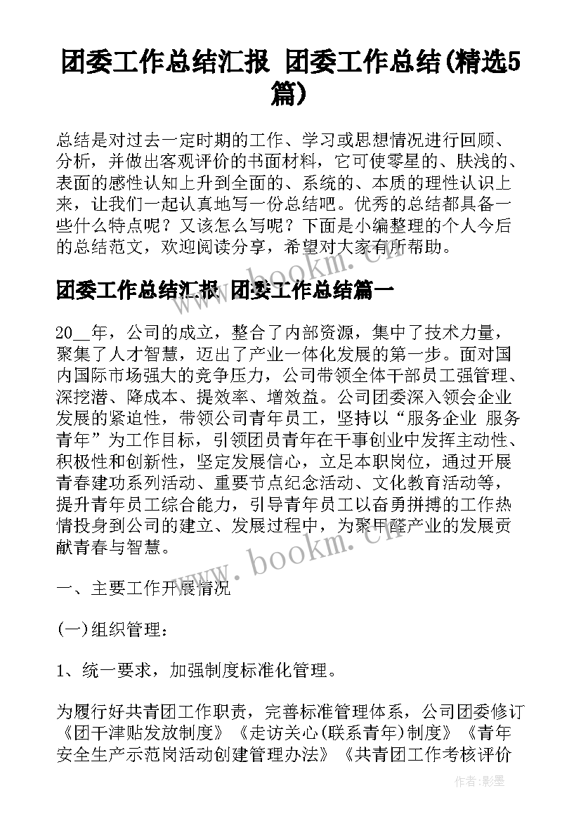 团委工作总结汇报 团委工作总结(精选5篇)