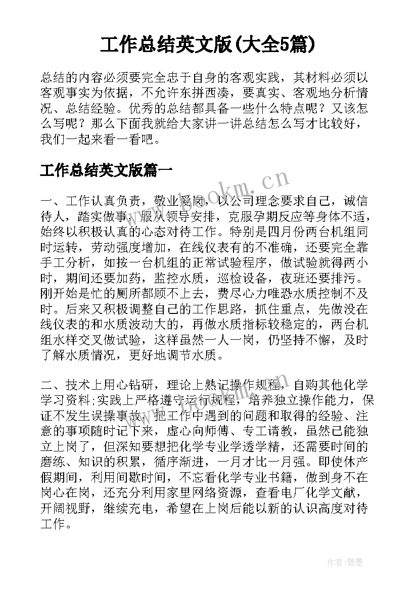 工作总结英文版(大全5篇)