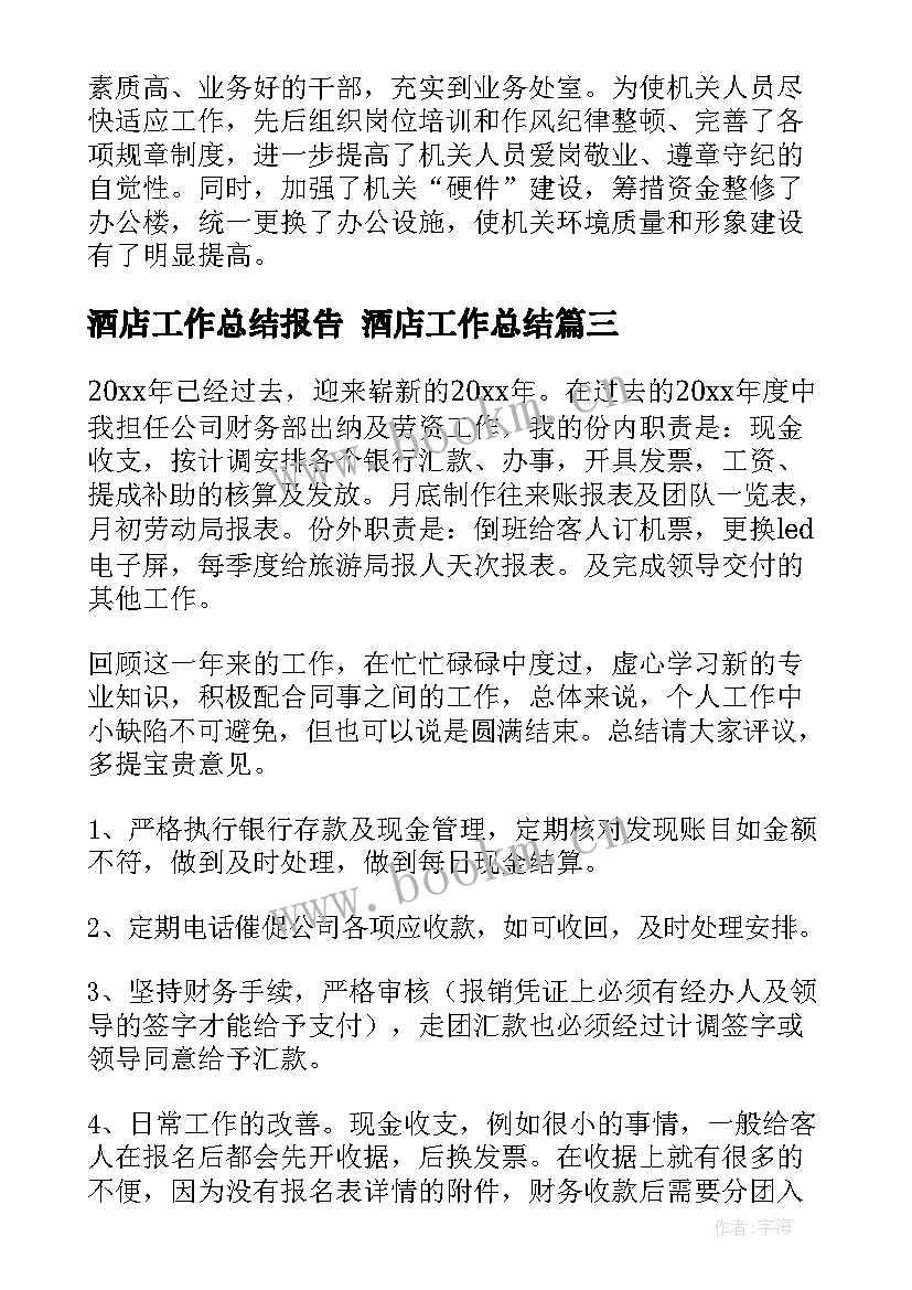 最新酒店工作总结报告 酒店工作总结(通用8篇)