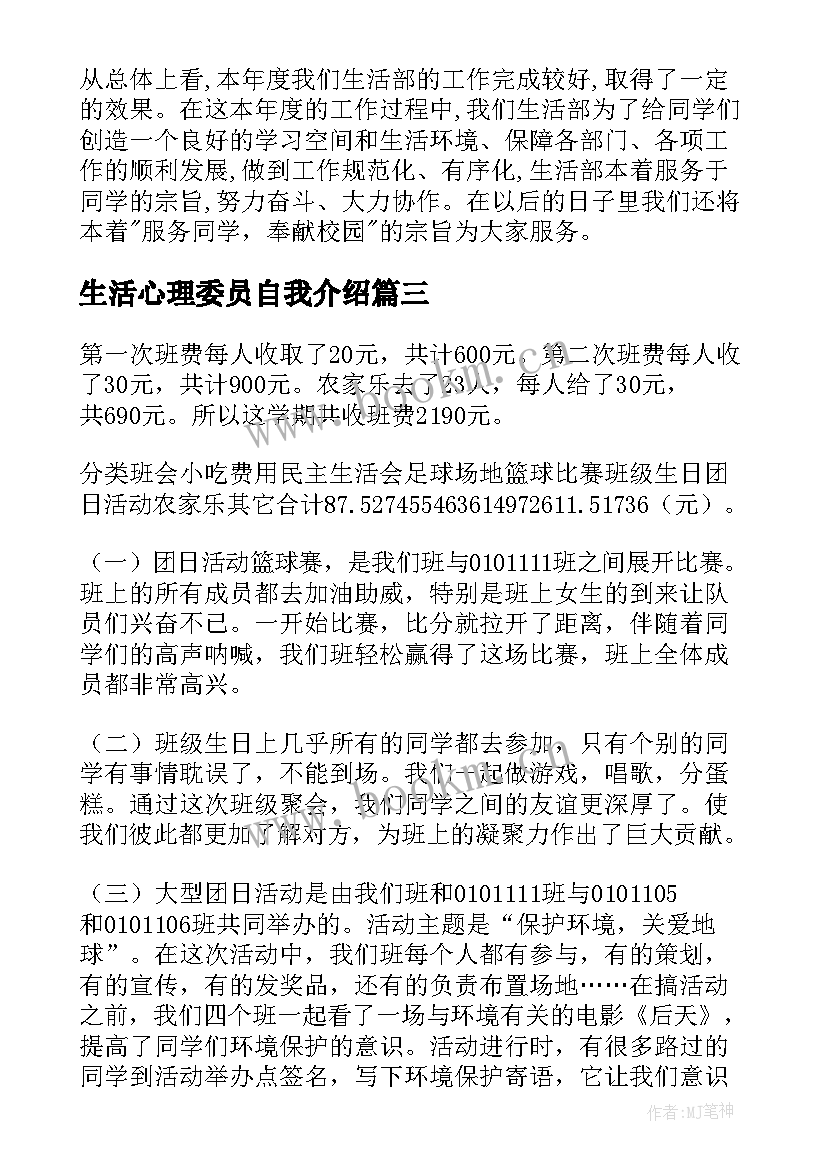 2023年生活心理委员自我介绍(汇总10篇)