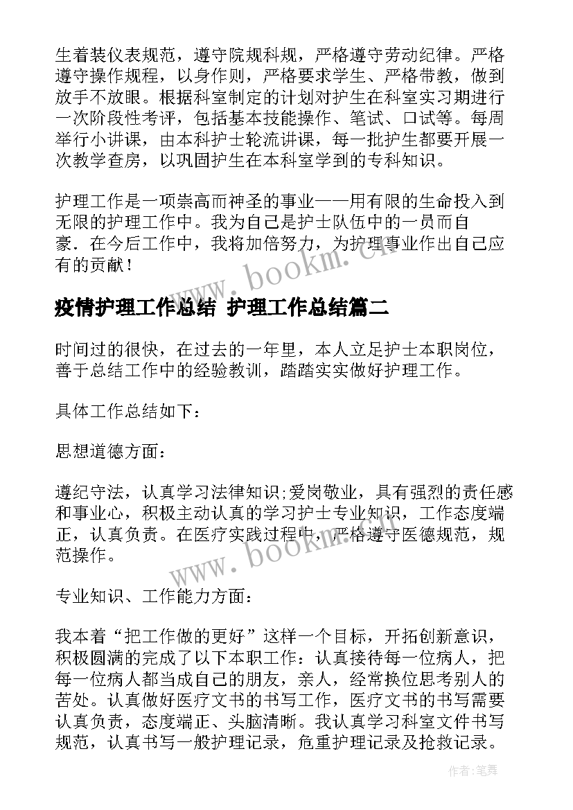 疫情护理工作总结 护理工作总结(优秀8篇)