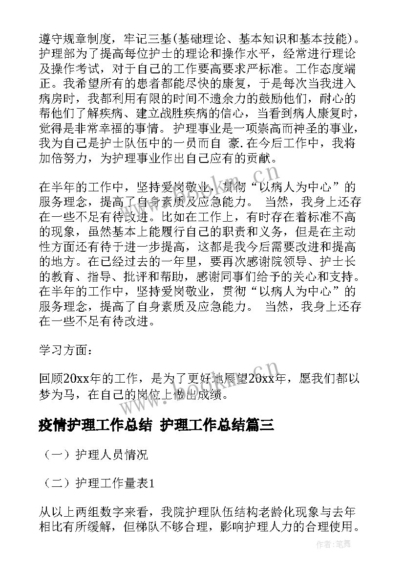 疫情护理工作总结 护理工作总结(优秀8篇)