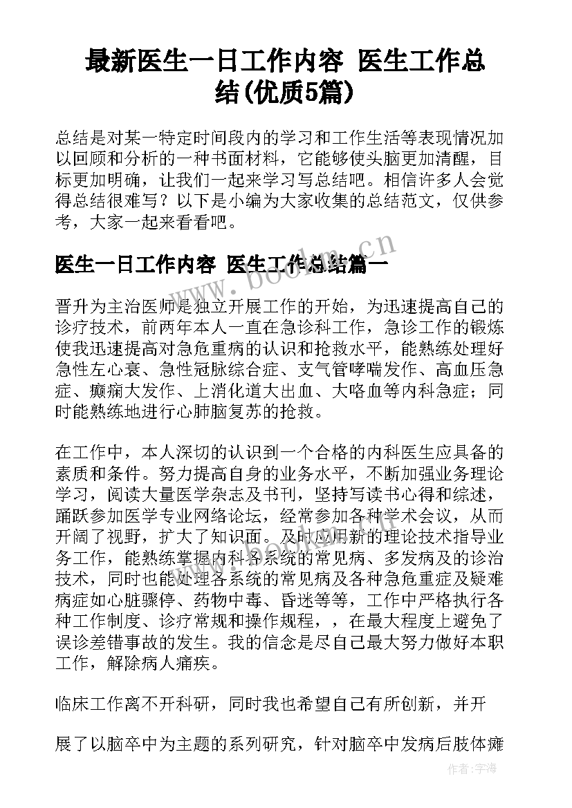 最新医生一日工作内容 医生工作总结(优质5篇)