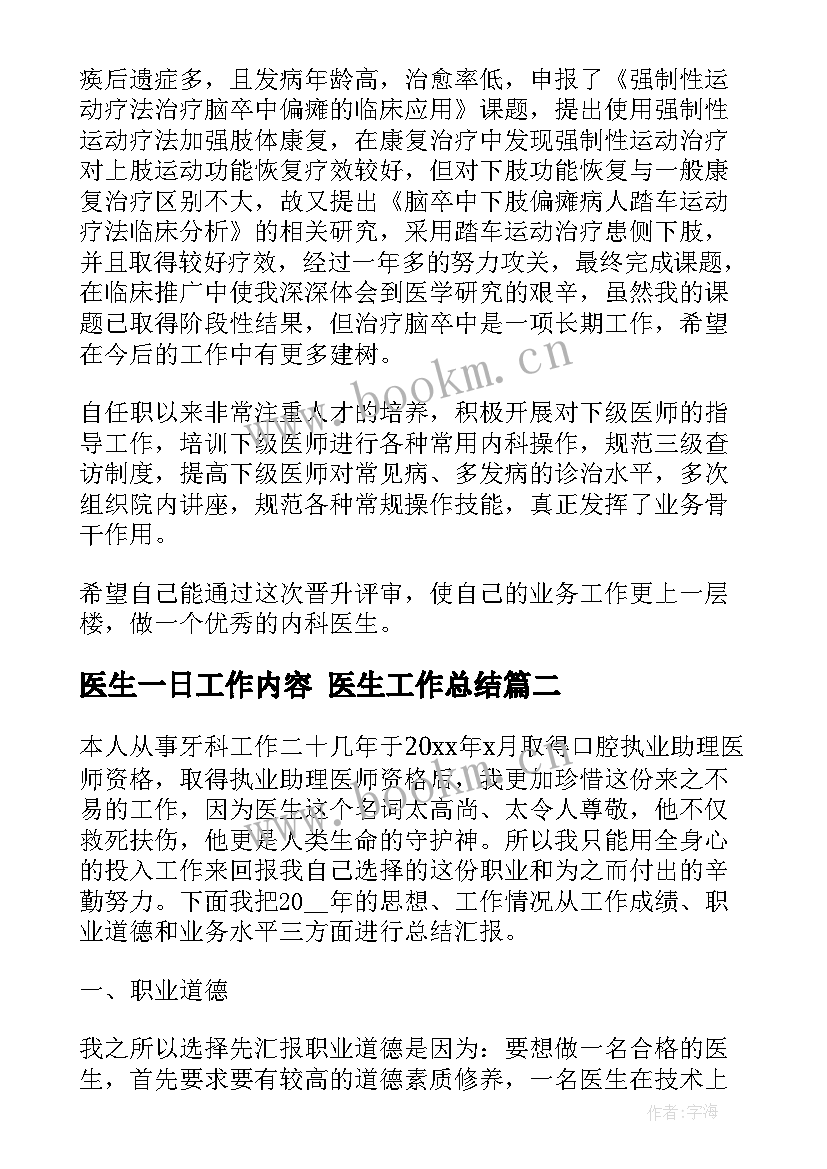 最新医生一日工作内容 医生工作总结(优质5篇)