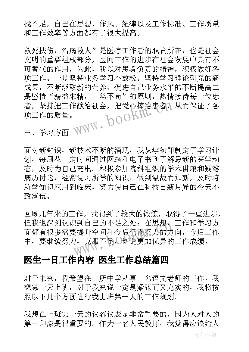 最新医生一日工作内容 医生工作总结(优质5篇)