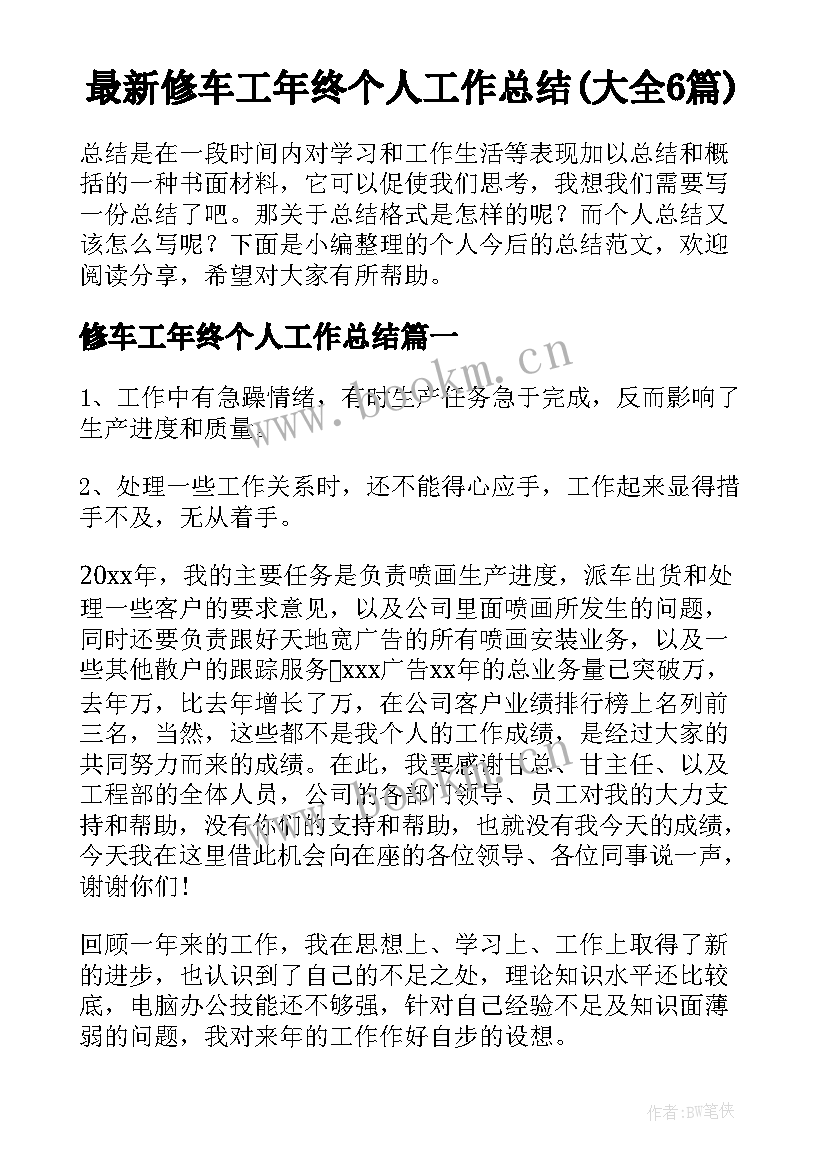 最新修车工年终个人工作总结(大全6篇)