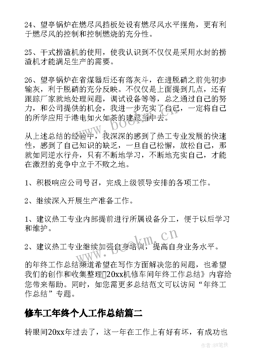 最新修车工年终个人工作总结(大全6篇)