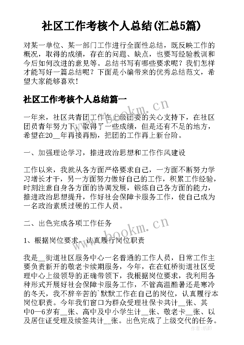 社区工作考核个人总结(汇总5篇)