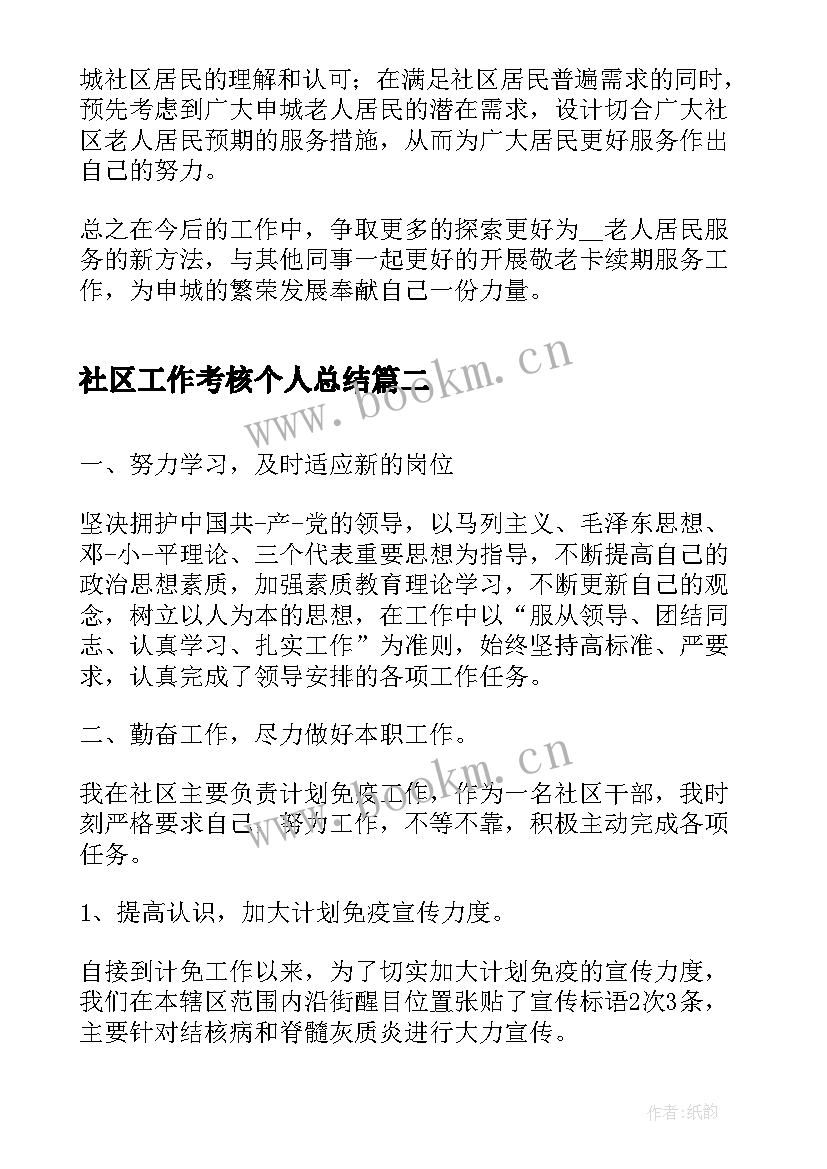 社区工作考核个人总结(汇总5篇)