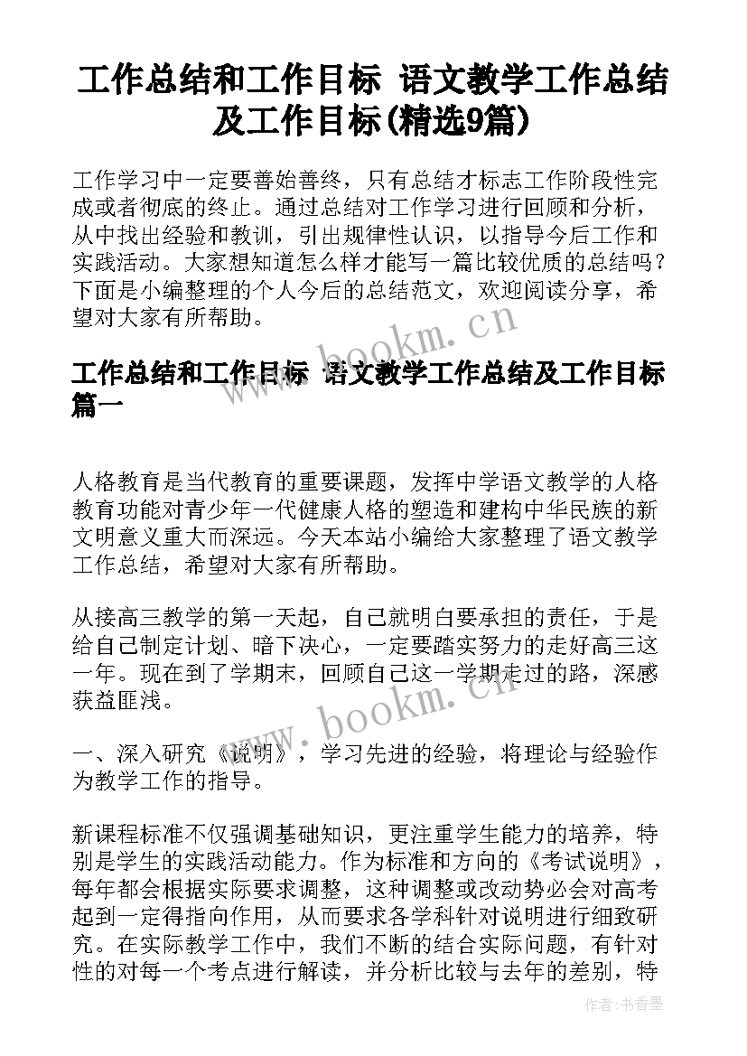 工作总结和工作目标 语文教学工作总结及工作目标(精选9篇)