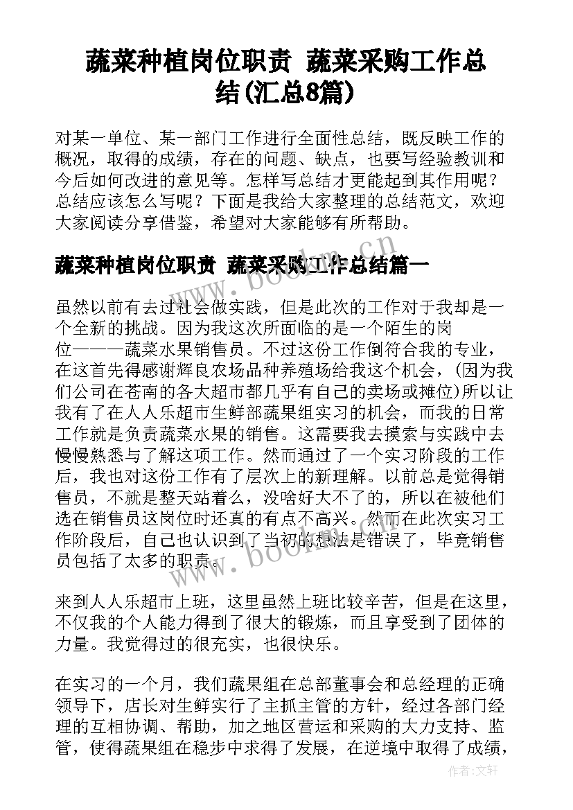 蔬菜种植岗位职责 蔬菜采购工作总结(汇总8篇)