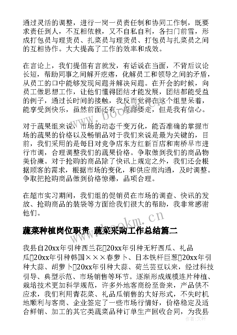 蔬菜种植岗位职责 蔬菜采购工作总结(汇总8篇)