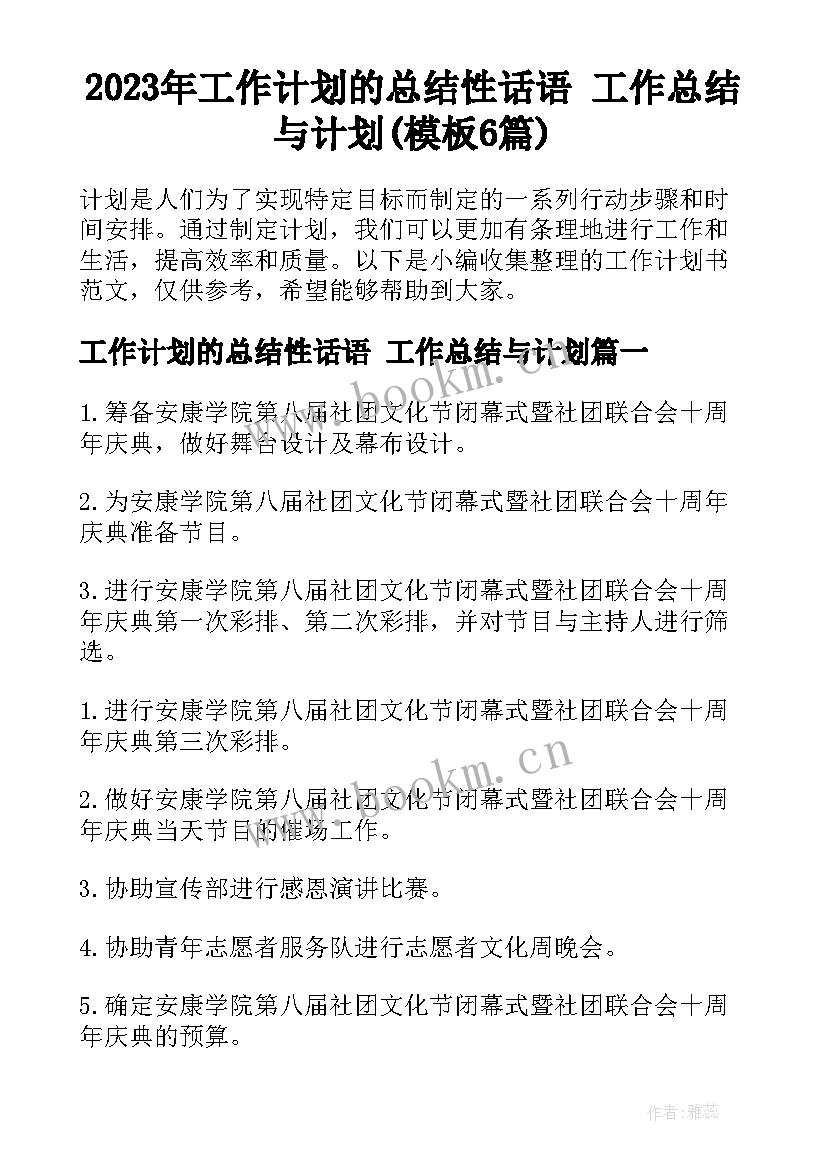 2023年工作计划的总结性话语 工作总结与计划(模板6篇)