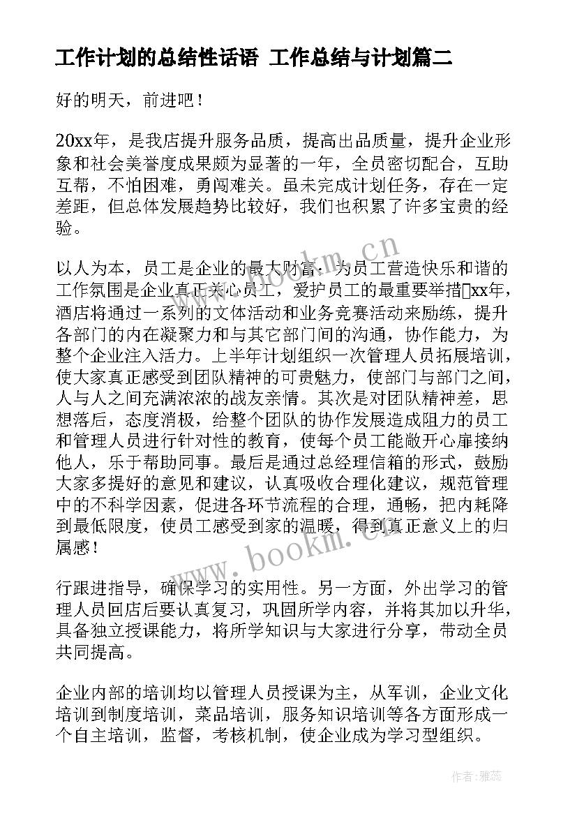 2023年工作计划的总结性话语 工作总结与计划(模板6篇)