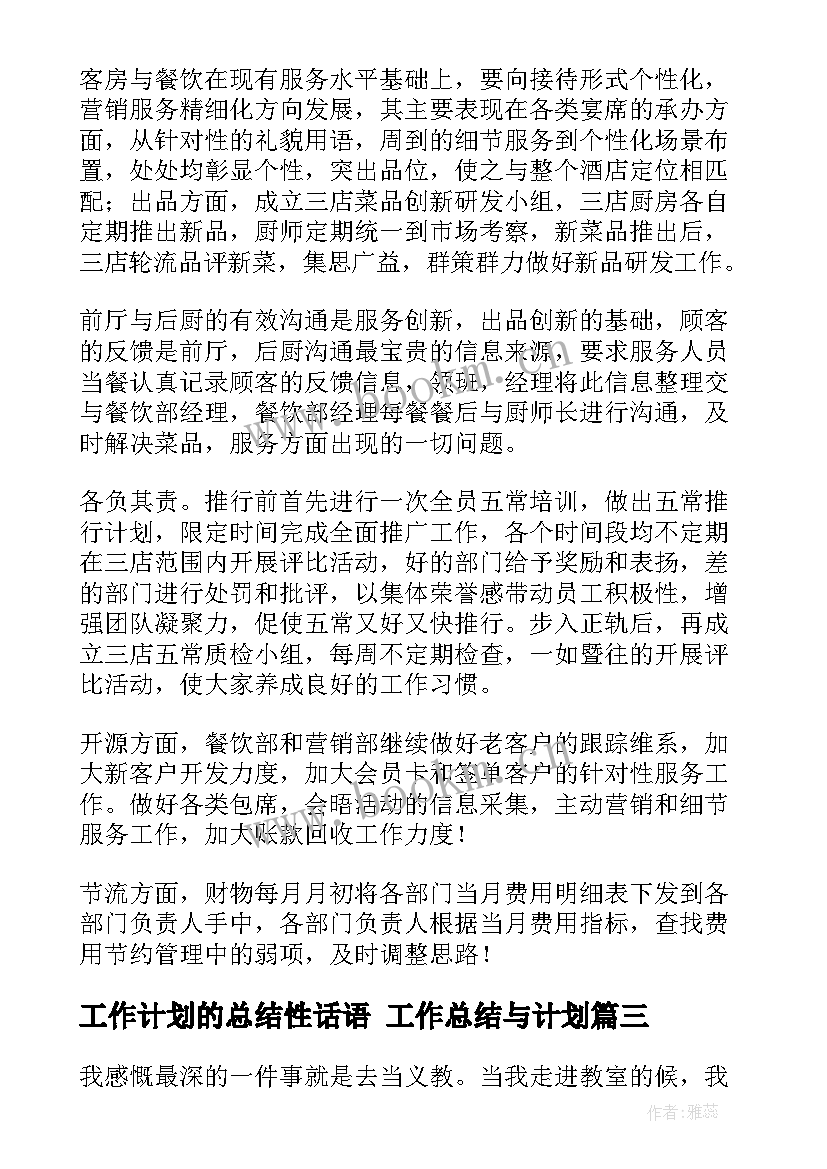 2023年工作计划的总结性话语 工作总结与计划(模板6篇)