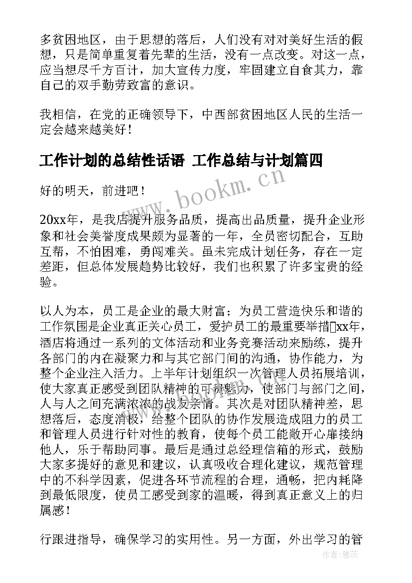 2023年工作计划的总结性话语 工作总结与计划(模板6篇)