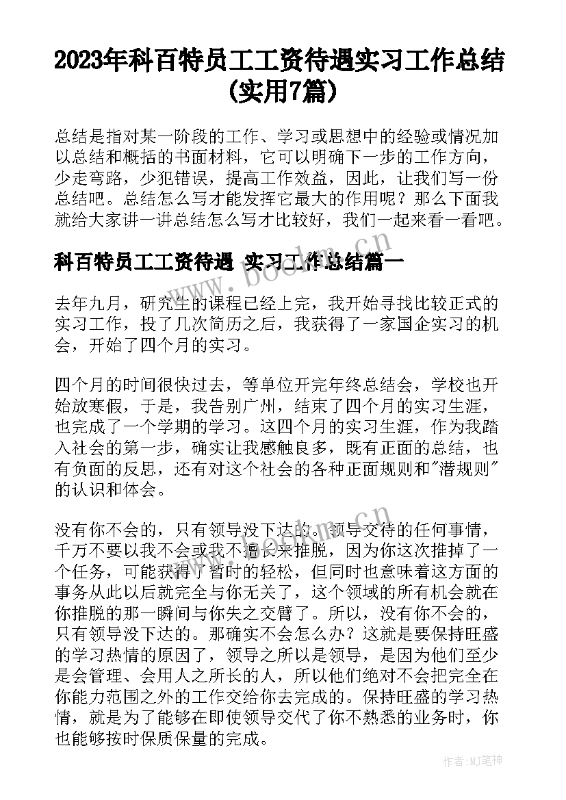 2023年科百特员工工资待遇 实习工作总结(实用7篇)