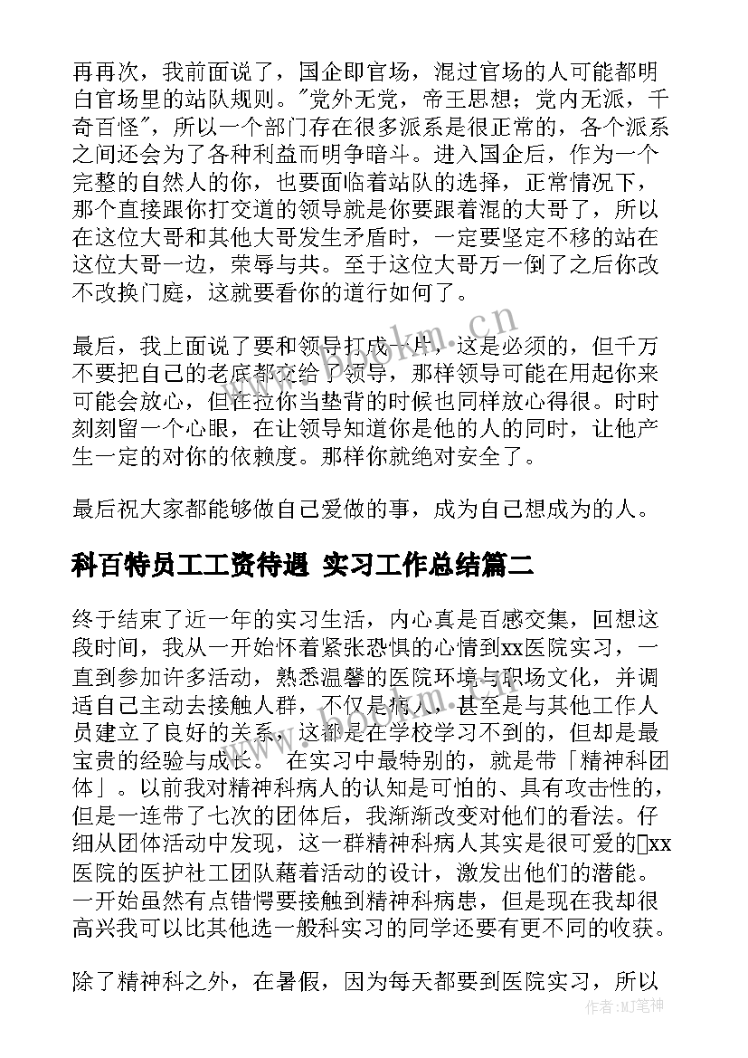 2023年科百特员工工资待遇 实习工作总结(实用7篇)