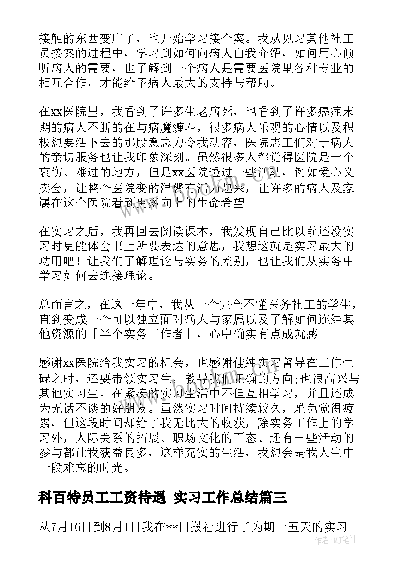 2023年科百特员工工资待遇 实习工作总结(实用7篇)