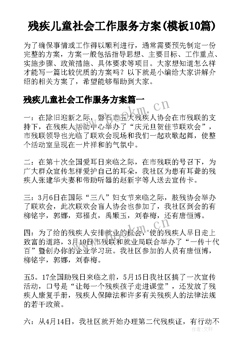 残疾儿童社会工作服务方案(模板10篇)