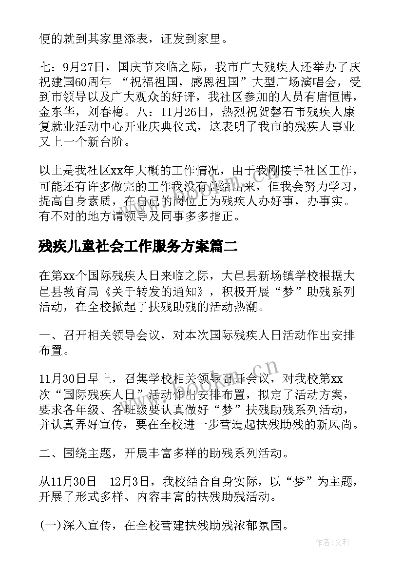 残疾儿童社会工作服务方案(模板10篇)