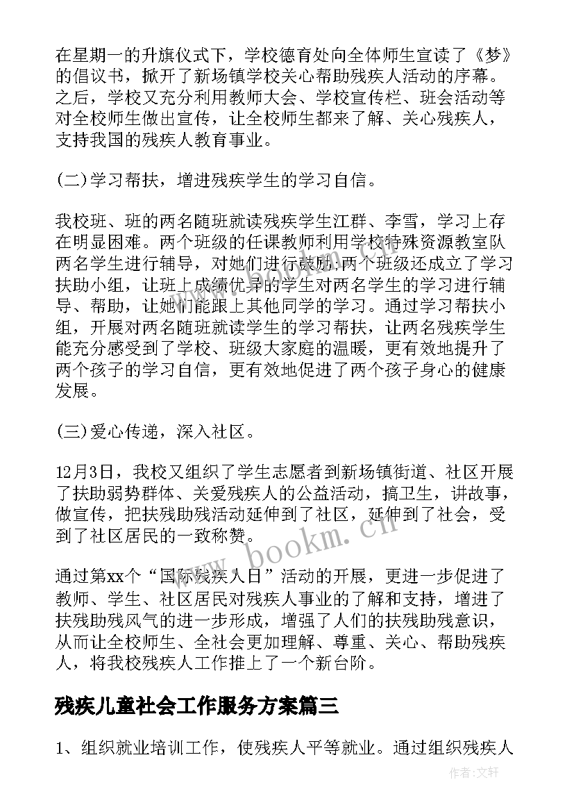 残疾儿童社会工作服务方案(模板10篇)