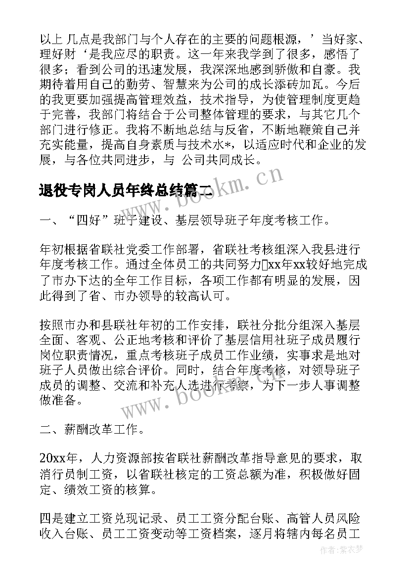 最新退役专岗人员年终总结(实用7篇)