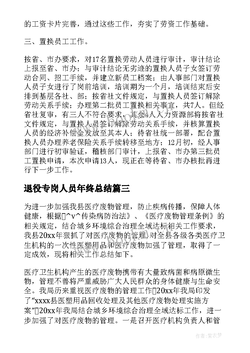 最新退役专岗人员年终总结(实用7篇)