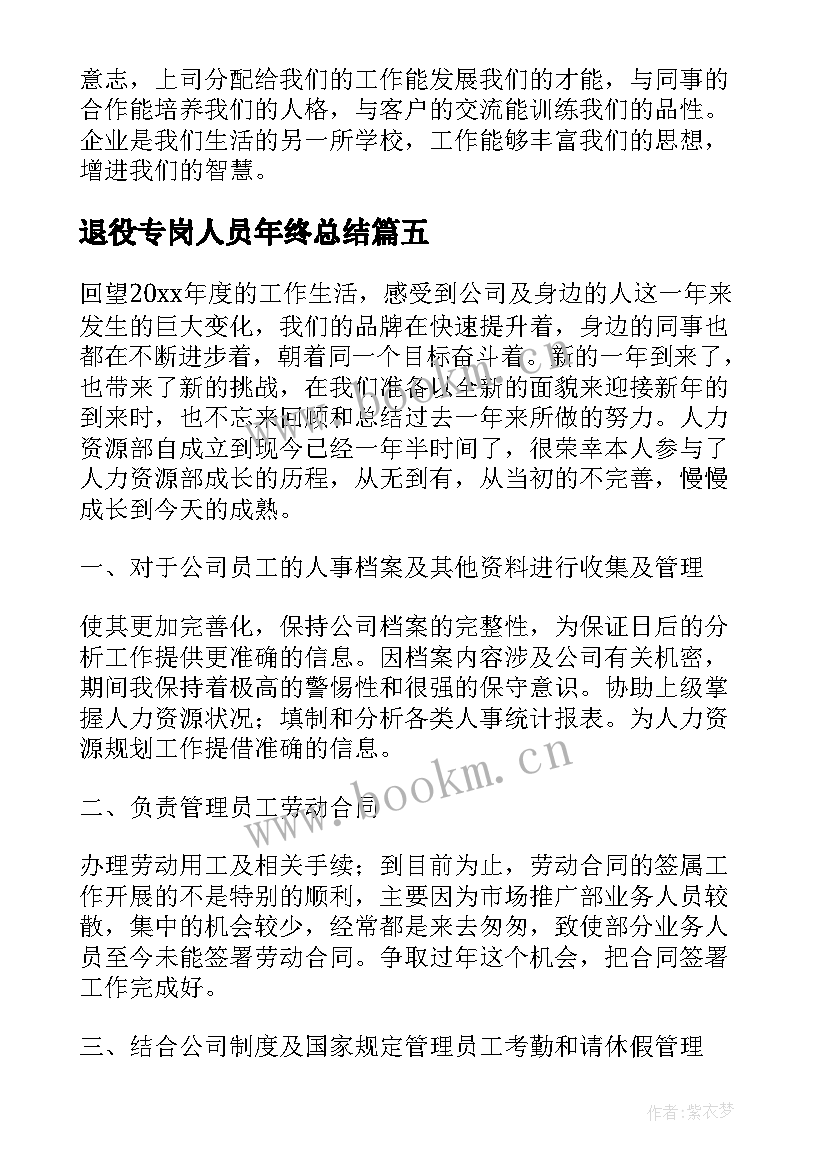 最新退役专岗人员年终总结(实用7篇)