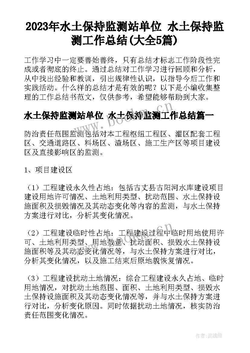 2023年水土保持监测站单位 水土保持监测工作总结(大全5篇)