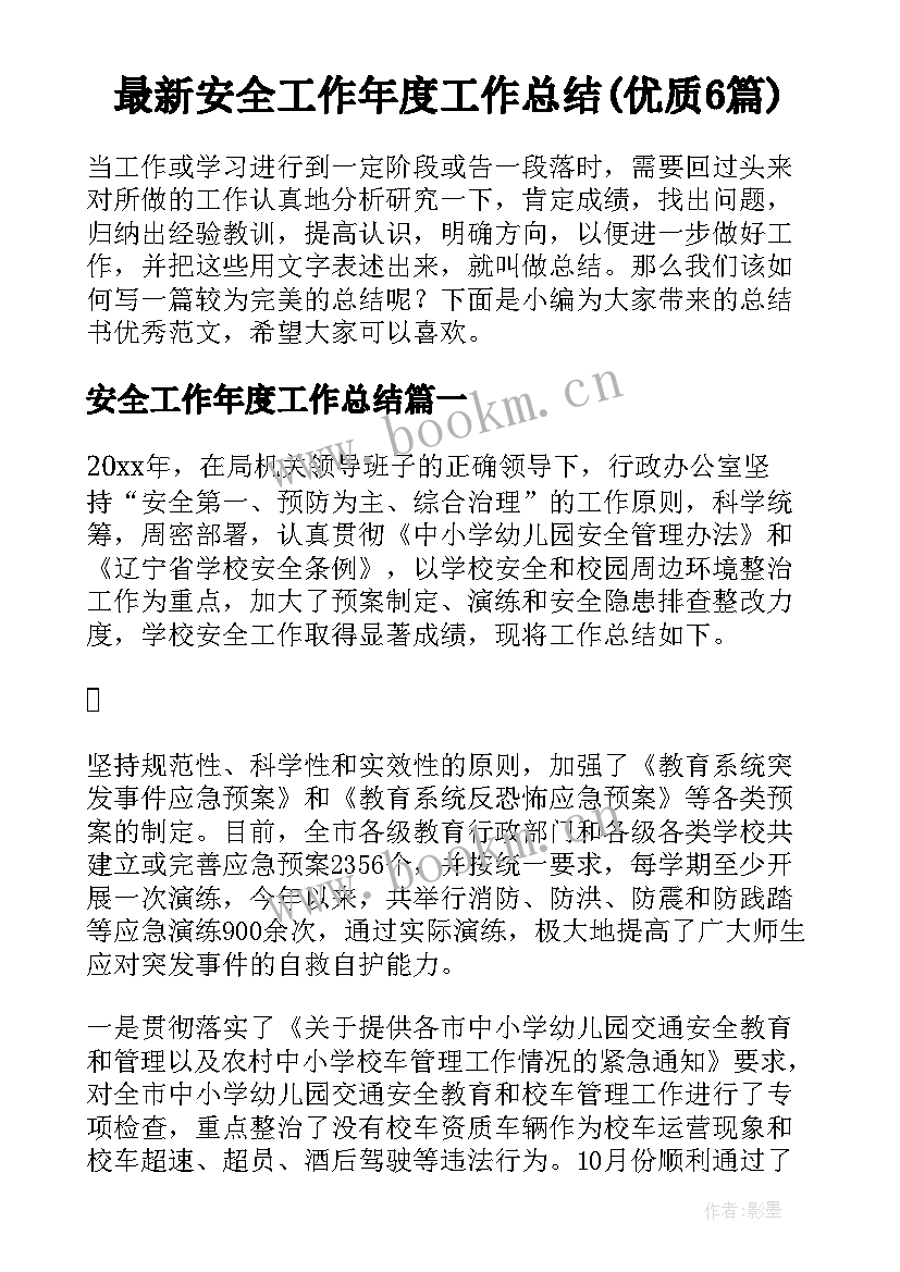 最新安全工作年度工作总结(优质6篇)