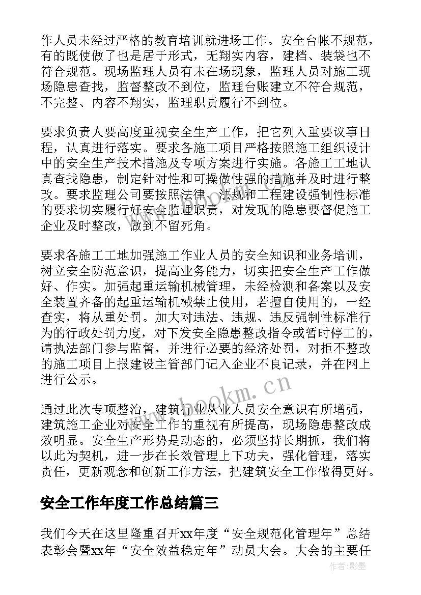 最新安全工作年度工作总结(优质6篇)