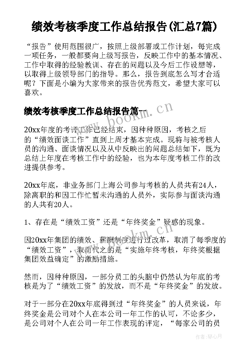 绩效考核季度工作总结报告(汇总7篇)