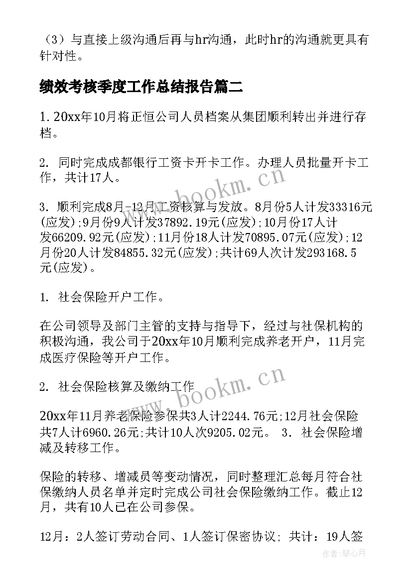 绩效考核季度工作总结报告(汇总7篇)