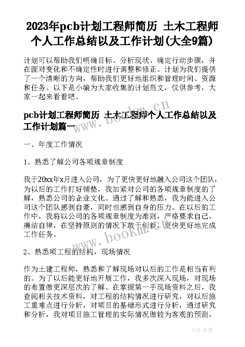 2023年pcb计划工程师简历 土木工程师个人工作总结以及工作计划(大全9篇)