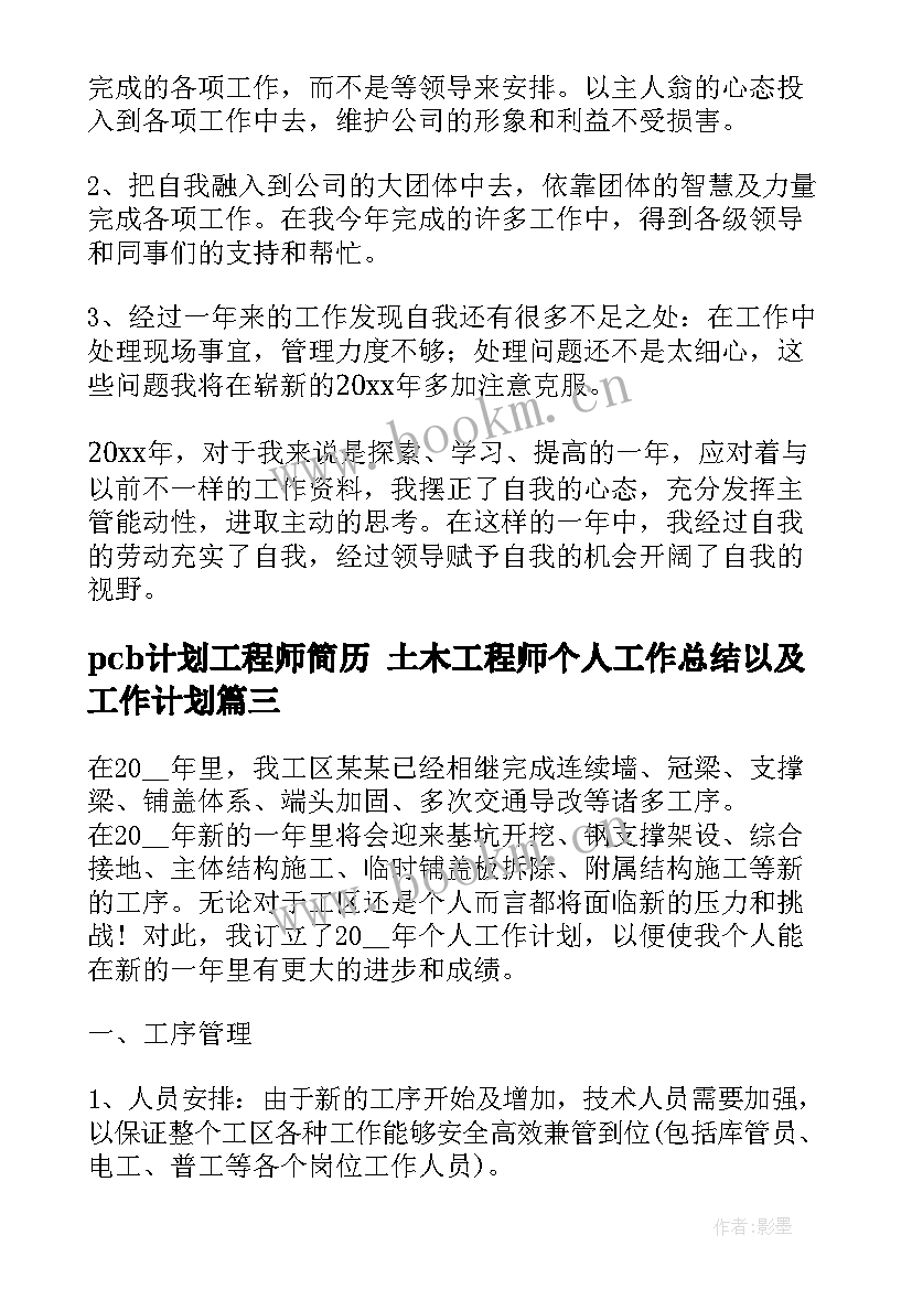 2023年pcb计划工程师简历 土木工程师个人工作总结以及工作计划(大全9篇)