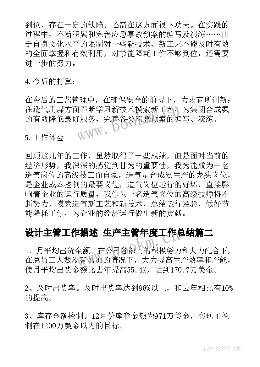 设计主管工作描述 生产主管年度工作总结(精选8篇)