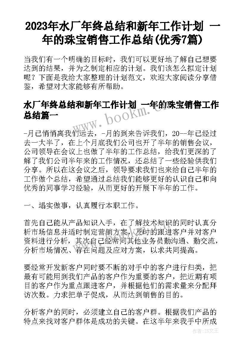 2023年水厂年终总结和新年工作计划 一年的珠宝销售工作总结(优秀7篇)