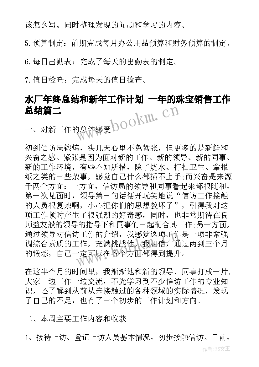 2023年水厂年终总结和新年工作计划 一年的珠宝销售工作总结(优秀7篇)