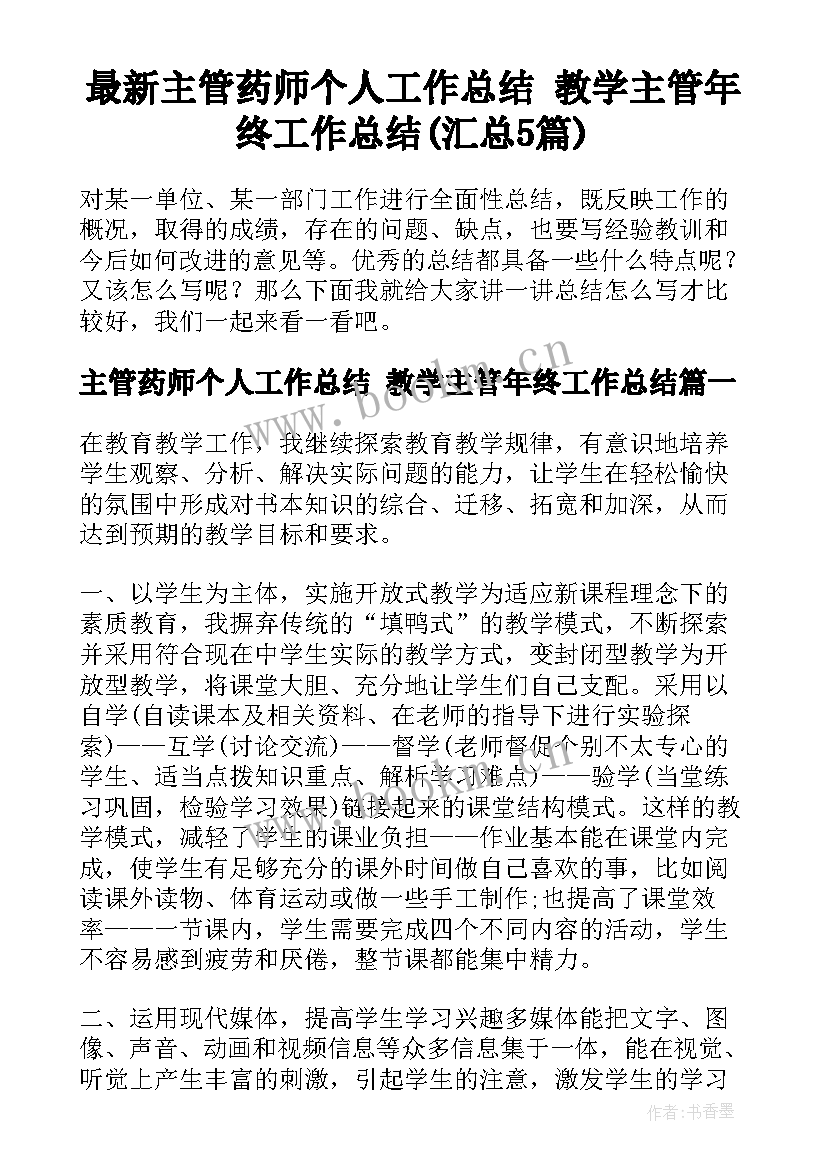 最新主管药师个人工作总结 教学主管年终工作总结(汇总5篇)