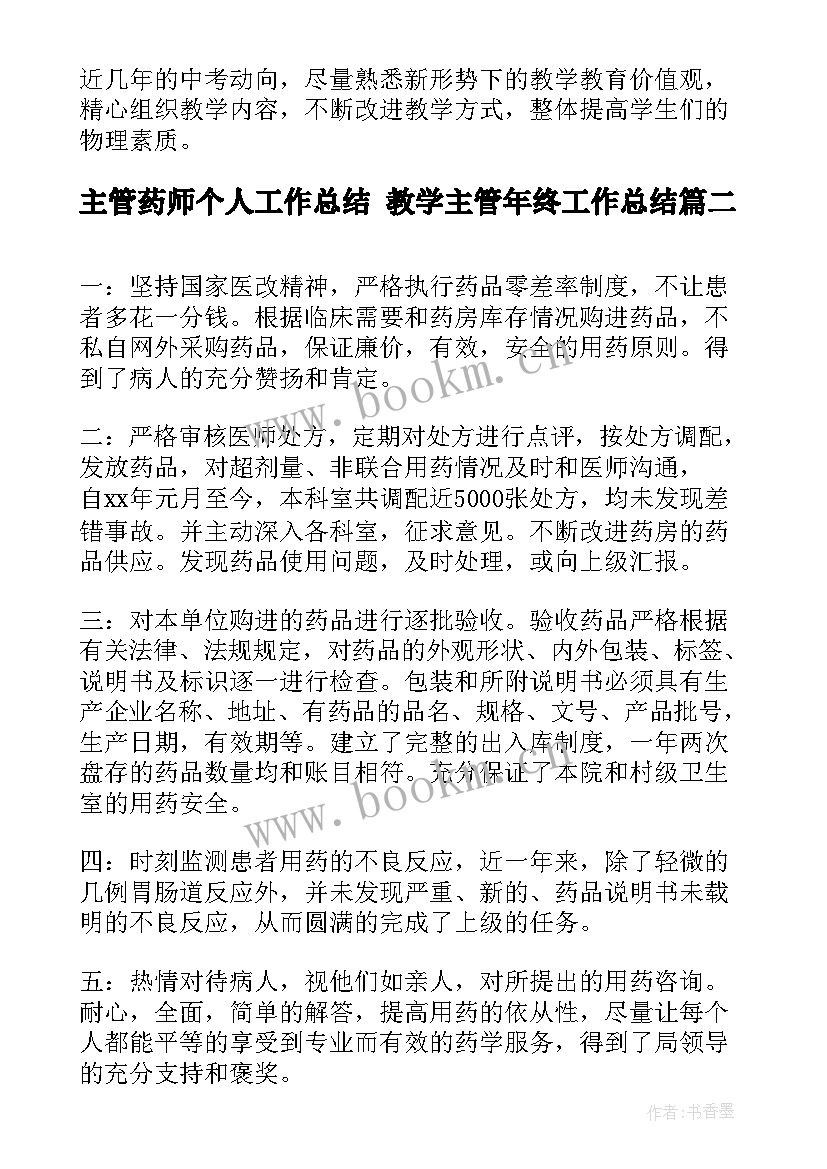 最新主管药师个人工作总结 教学主管年终工作总结(汇总5篇)