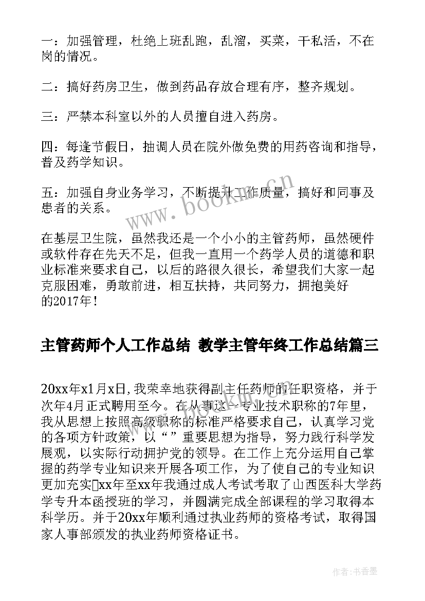 最新主管药师个人工作总结 教学主管年终工作总结(汇总5篇)