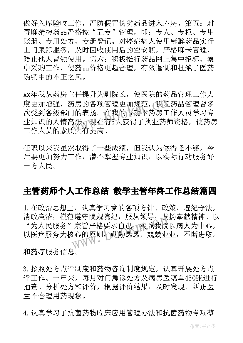 最新主管药师个人工作总结 教学主管年终工作总结(汇总5篇)