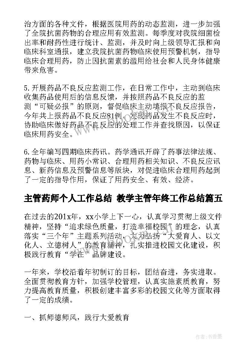 最新主管药师个人工作总结 教学主管年终工作总结(汇总5篇)