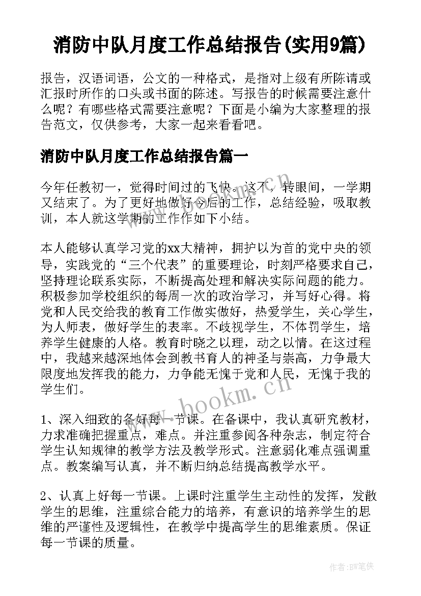 消防中队月度工作总结报告(实用9篇)