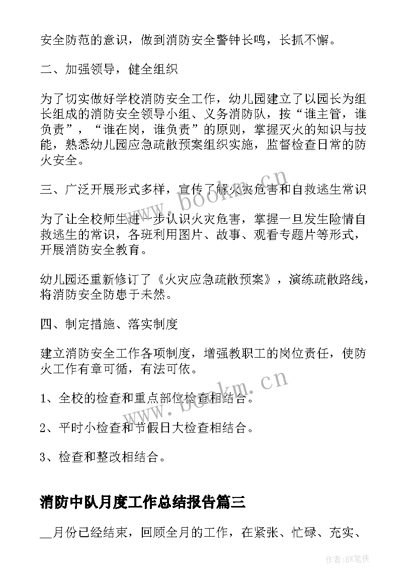 消防中队月度工作总结报告(实用9篇)