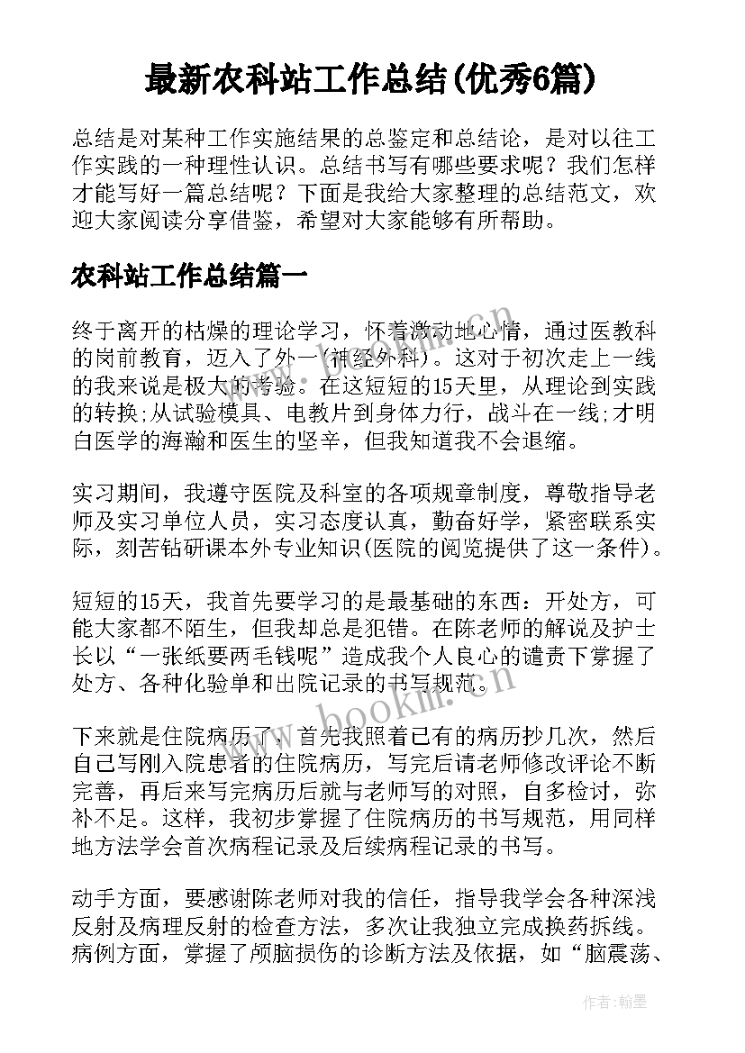 最新农科站工作总结(优秀6篇)