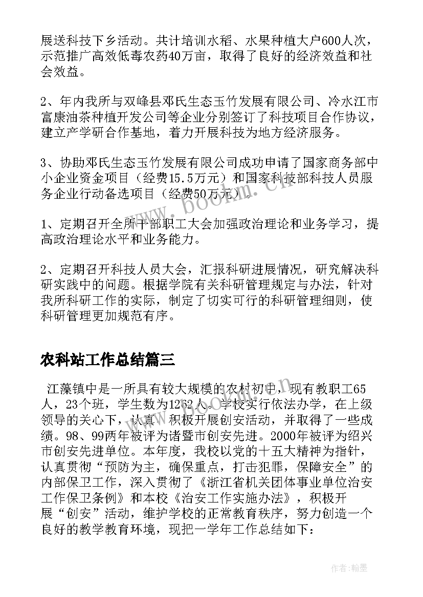 最新农科站工作总结(优秀6篇)
