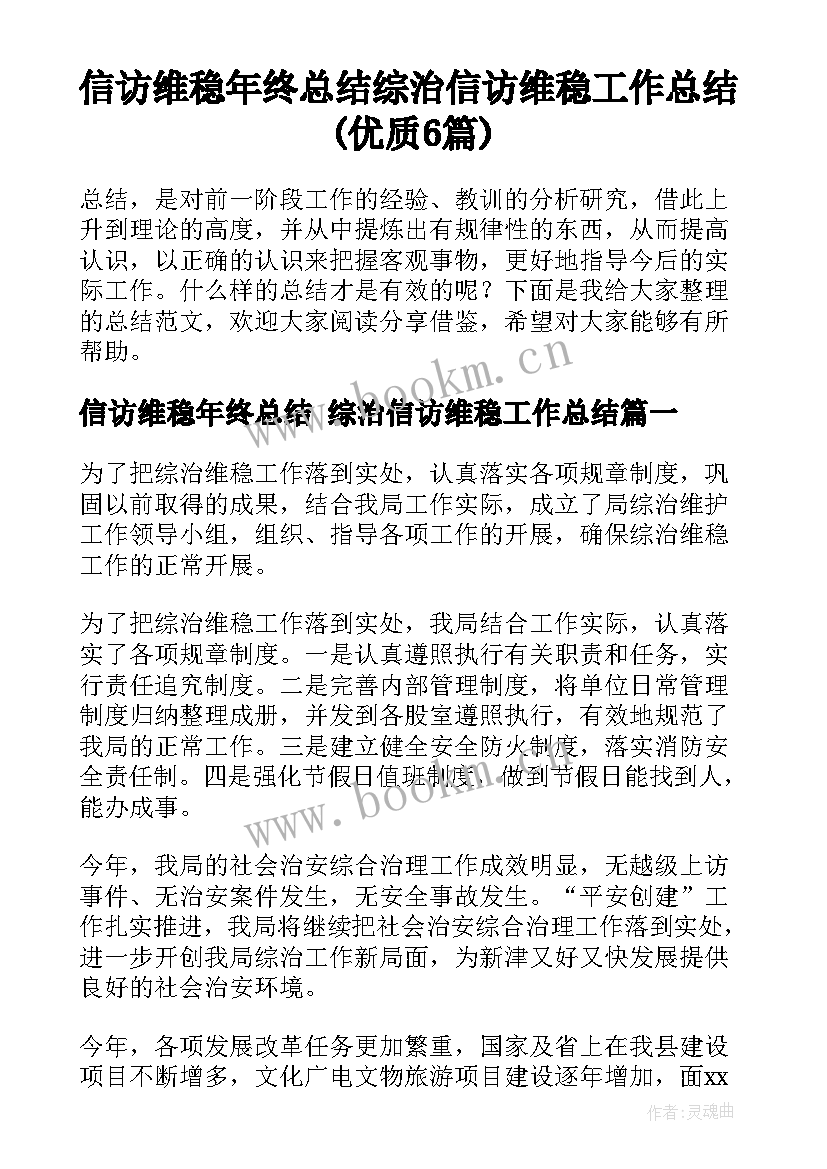 信访维稳年终总结 综治信访维稳工作总结(优质6篇)