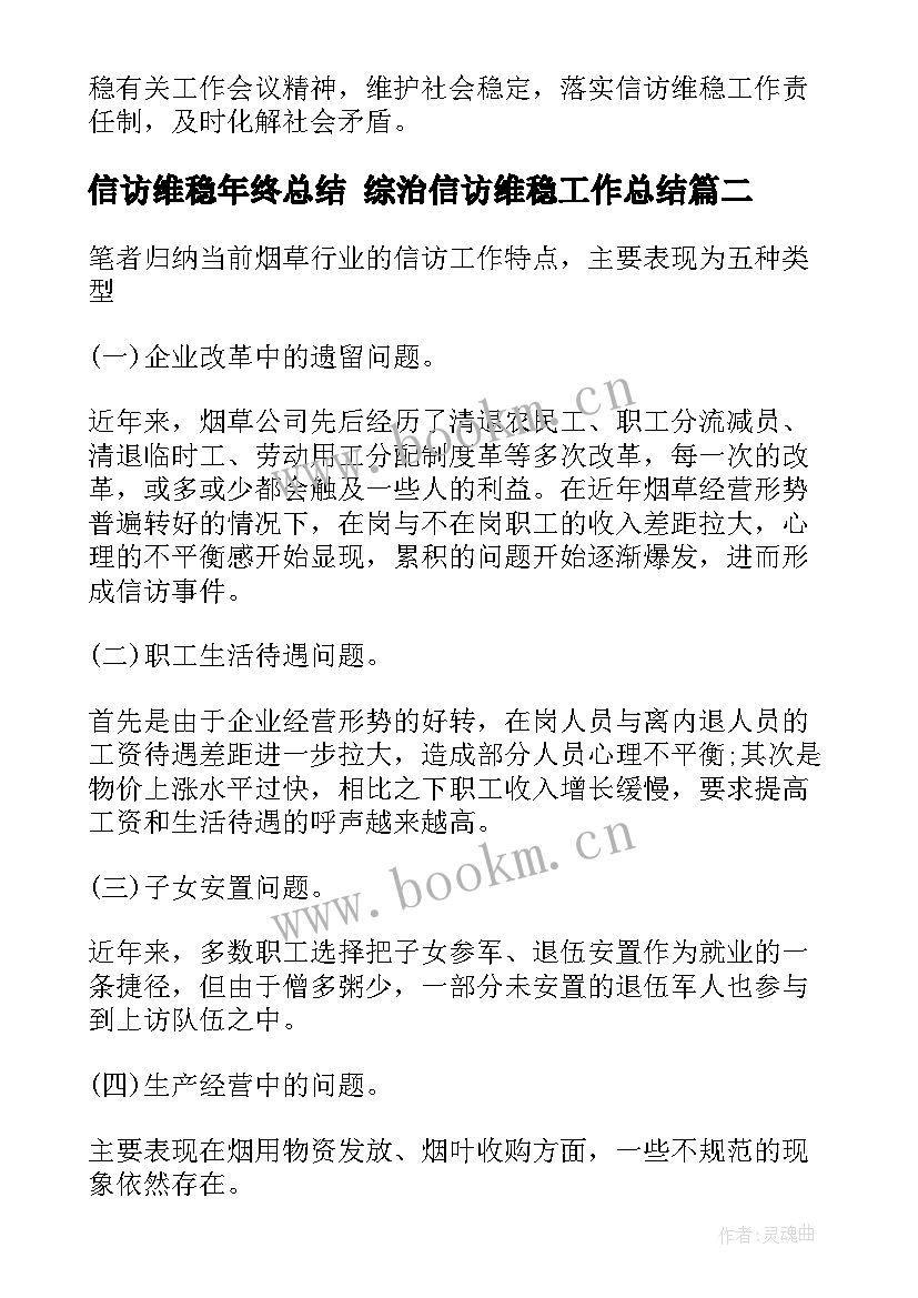 信访维稳年终总结 综治信访维稳工作总结(优质6篇)